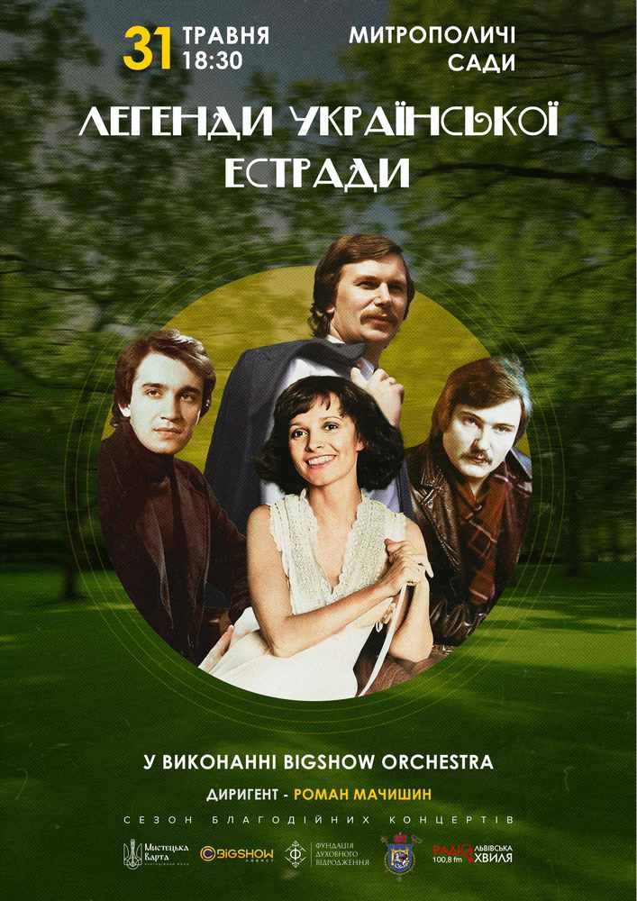 Придбати квиток на Легенди Української Естради у виконанні оркестру: ЛЕГЕНДИ УКРАЇНСЬКОЇ ЕСТРАДИ У ВИКОНАННІ ОРКЕСТРУ в Митрополичі сади (Сад собору Святого Юра) 