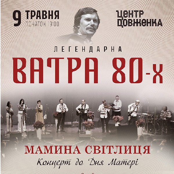 Ватра 80-х. Мамина світлиця