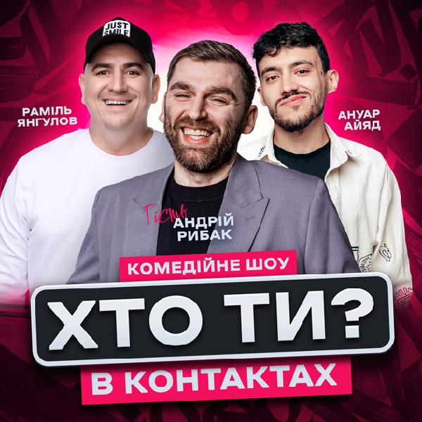 Хто ти в контактах?! Андрій Рибак