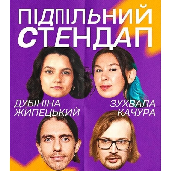 Підпільний Стендап (25.04 о 19:00)