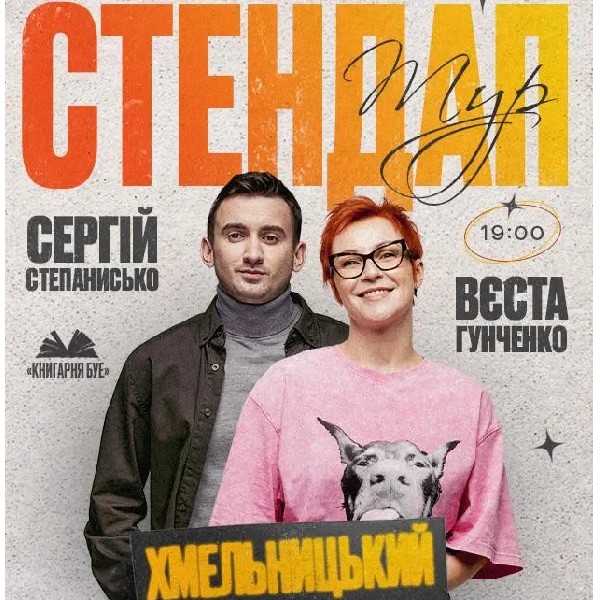 03.05 СТЕНДАП У ХМЕЛЬНИЦЬКОМУ: ВЄСТА ГУНЧЕНКО ТА СЕРГІЙ СТЕПАНИСЬКО