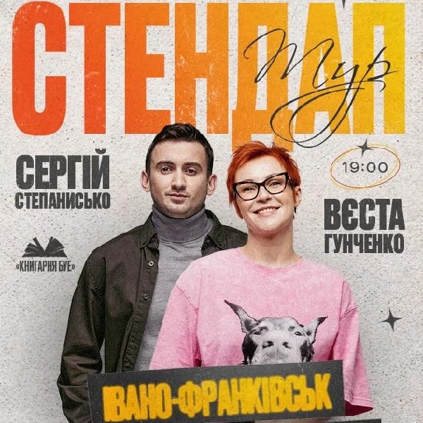 23.05 СТЕНДАП В ІВАНО-ФРАНКІВСЬКУ: ВЄСТА ГУНЧЕНКО ТА СЕРГІЙ СТЕПАНИСЬКО