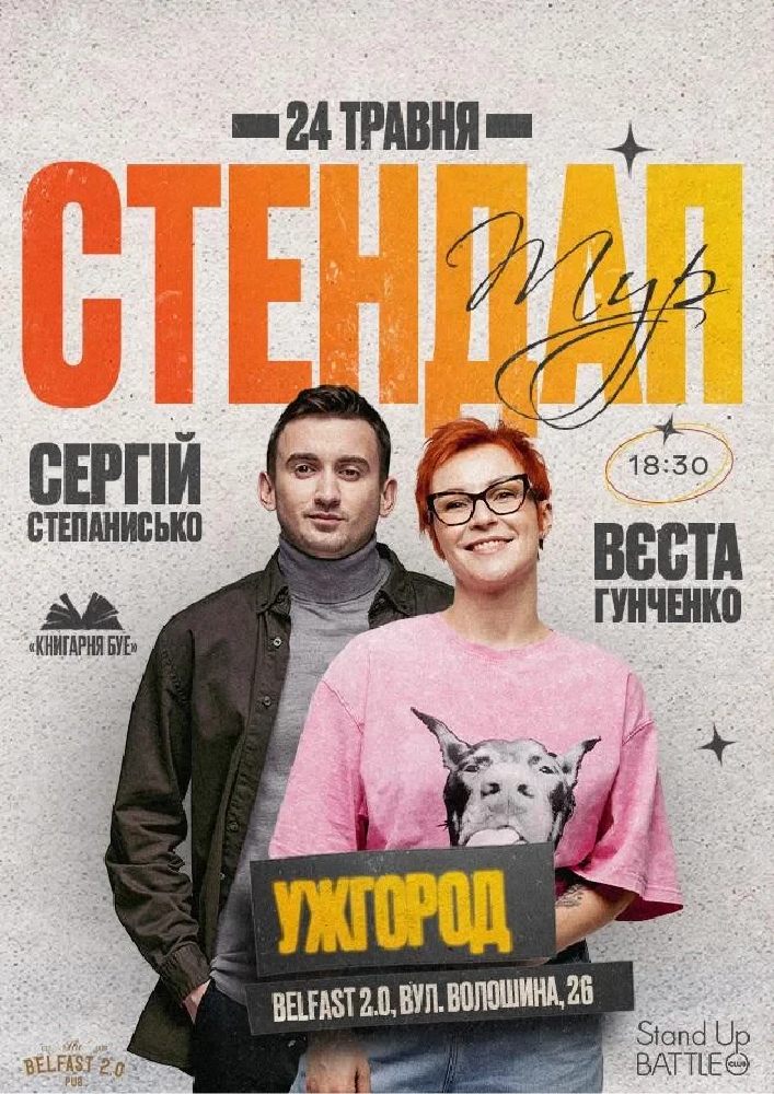 Придбати квиток на Стендап в Ужгороді: Вєста Гунченко та Сергій Степанисько: 24.05 СТЕНДАП В УЖГОРОДІ: ВЄСТА ГУНЧЕНКО ТА СЕРГІЙ СТЕПАНИСЬКО в Belfast pub 2.0 