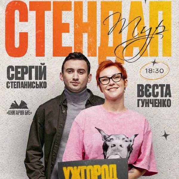 24.05 СТЕНДАП В УЖГОРОДІ: ВЄСТА ГУНЧЕНКО ТА СЕРГІЙ СТЕПАНИСЬКО