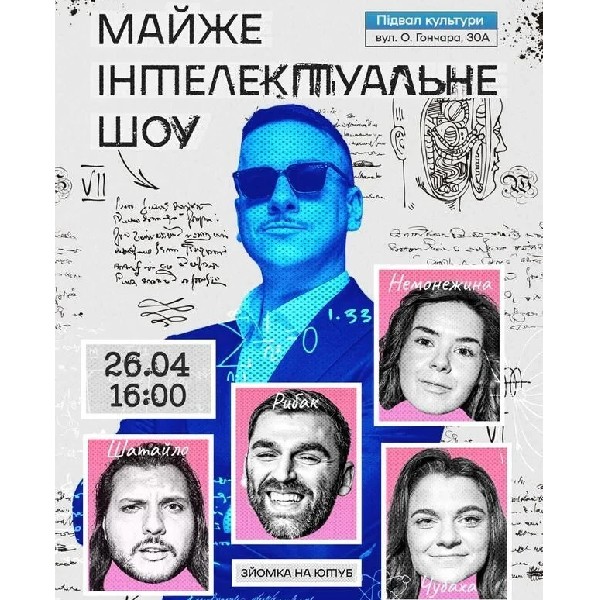 Майже Інтелектуальне Шоу (26.04 о 16:00)