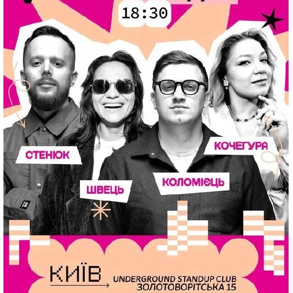 Підпільний Стендап (30.04)