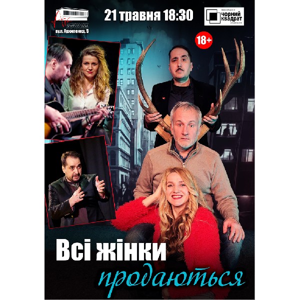 Чорний квадрат. «Всі жінки продаються»