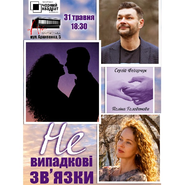 Чорний Квадрат. Невипадкові зв'язки