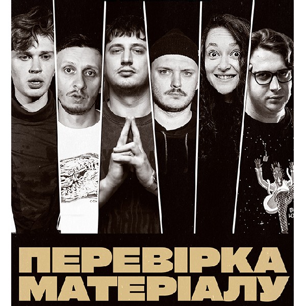 СТЕНДАП. ПЕРЕВІРКА МАТЕРІАЛУ (17.04 19:00)