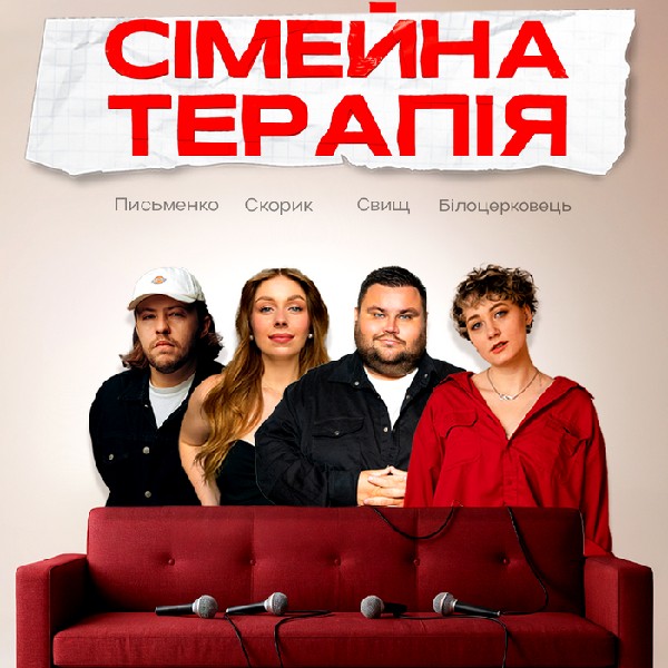 Шоу Сімейна Терапія