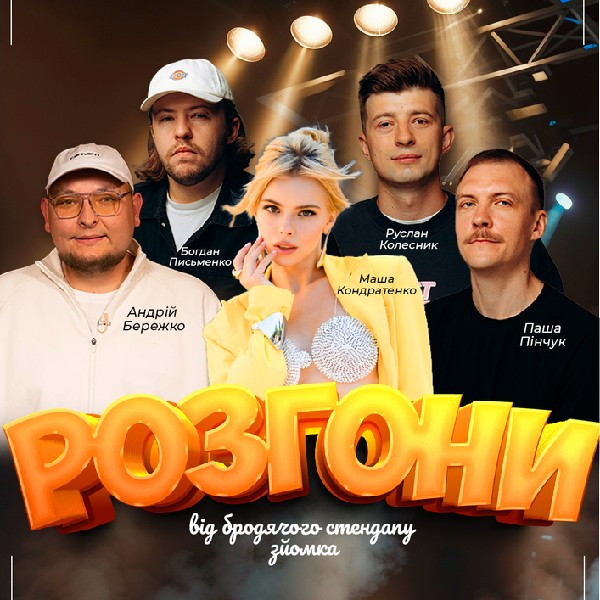 Шоу Розгони Від Бродячого Стендапу (Зйомка)