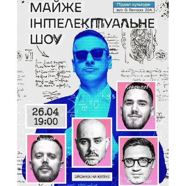 Майже Інтелектуальне Шоу (26.04 о 19:00)