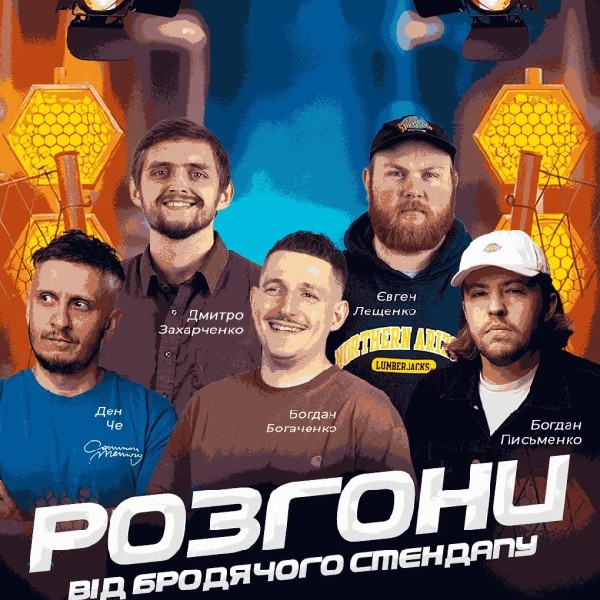 Розгони Від Бродячого Стендапу.