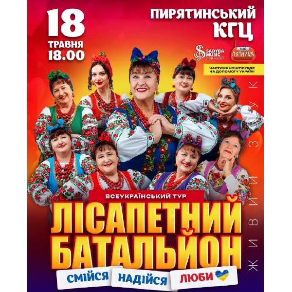 Лісапетний Батальйон "Смійся, Надійся, Люби" м.Пирятин