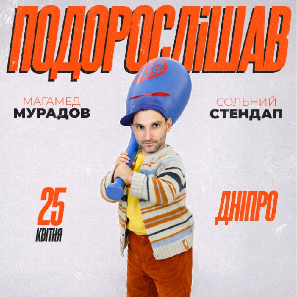 Стендап Магамеда Мурадова у Дніпрі