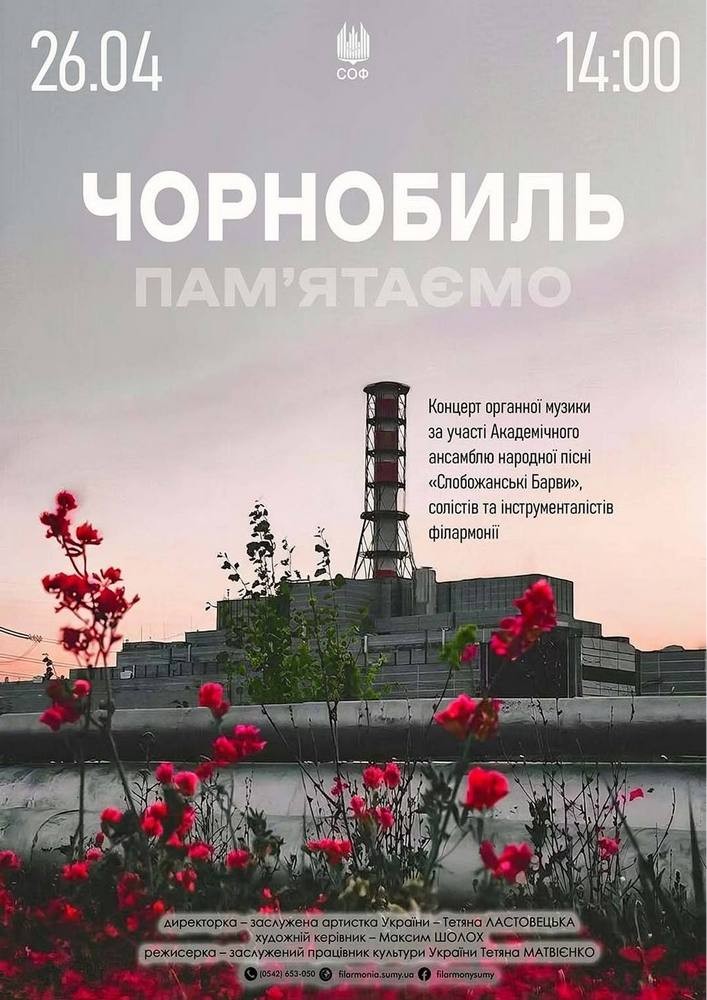 Придбати квиток на Чорнобиль. Пам`ятаємо в Сумська обласна філармонія 
