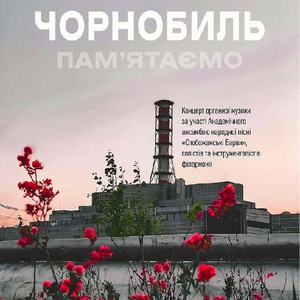 Чорнобиль. Пам`ятаємо