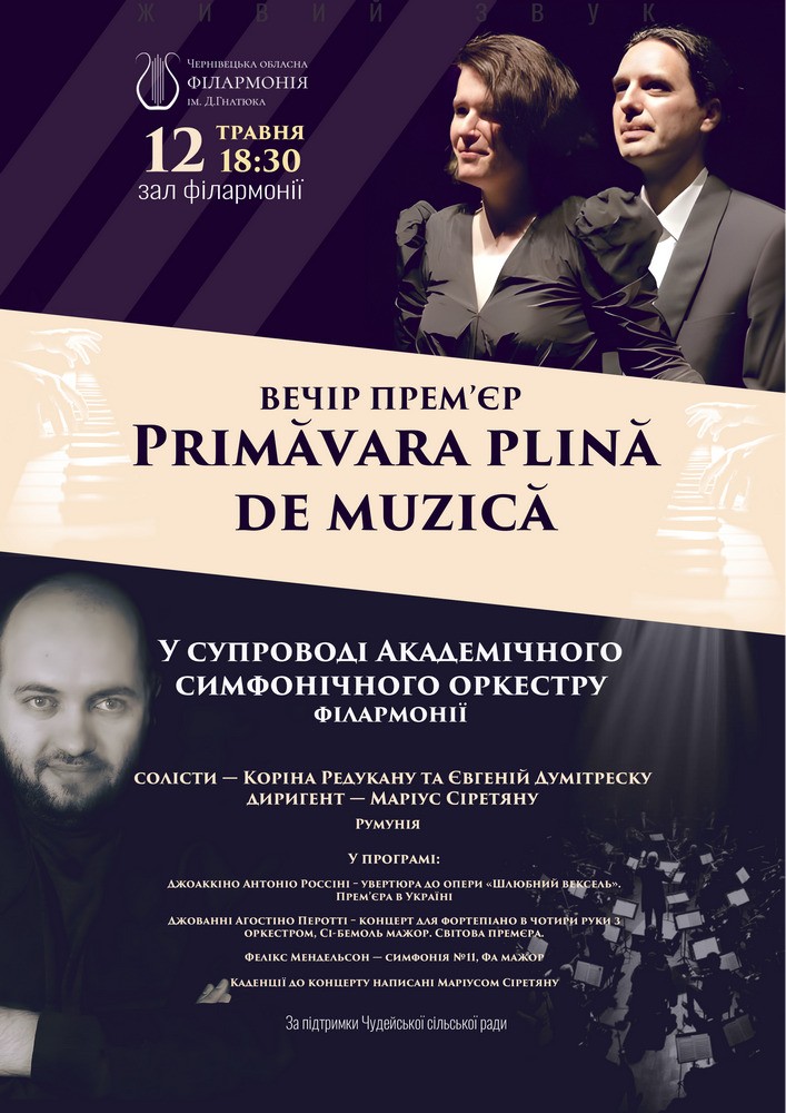 Придбати квиток на Вечір прем`єр. «Primăvara plină de muzică» в Чернівецька обласна філармонія 