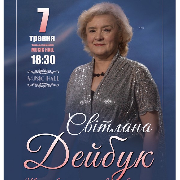 Світлана ДЕЙБУК. «Життєвий шлях, оспіваний в піснях»