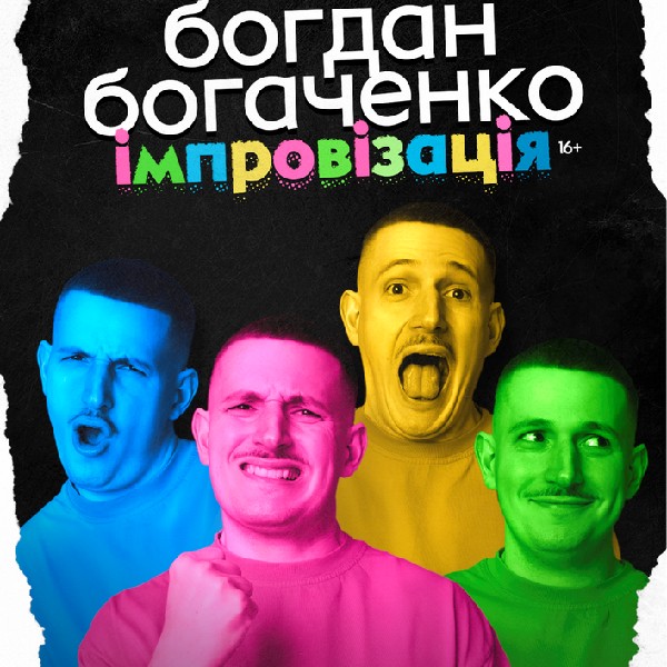 Богдан Богаченко. Стендап імпровізація. Зйомка