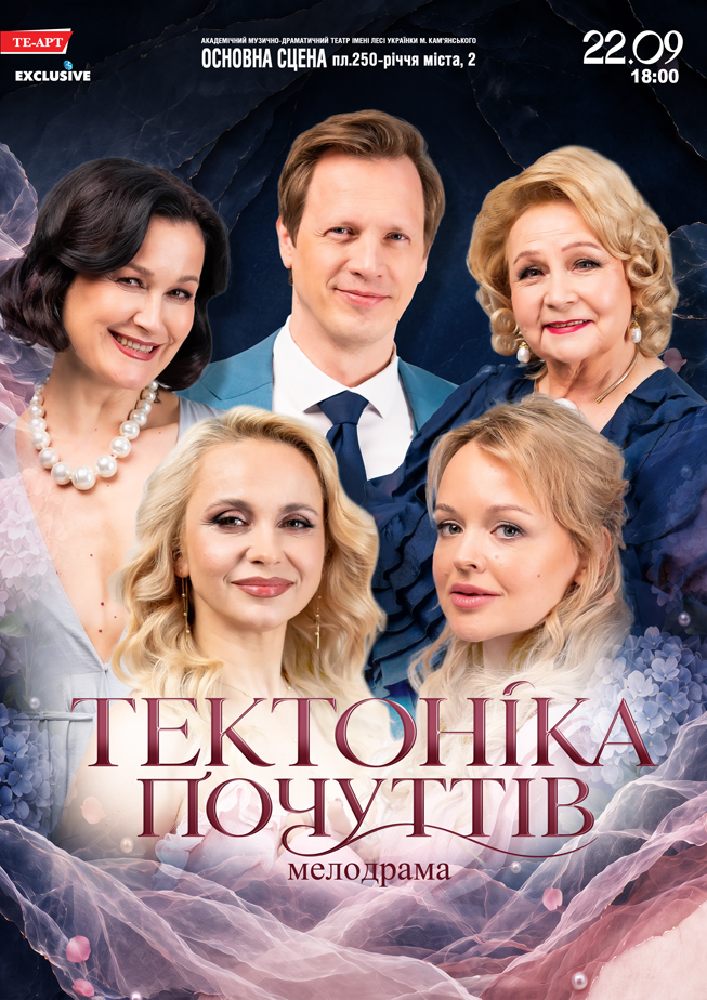 Придбати квиток на Тектоніка Почуттів в АМДТ ім. Лесі Українки 