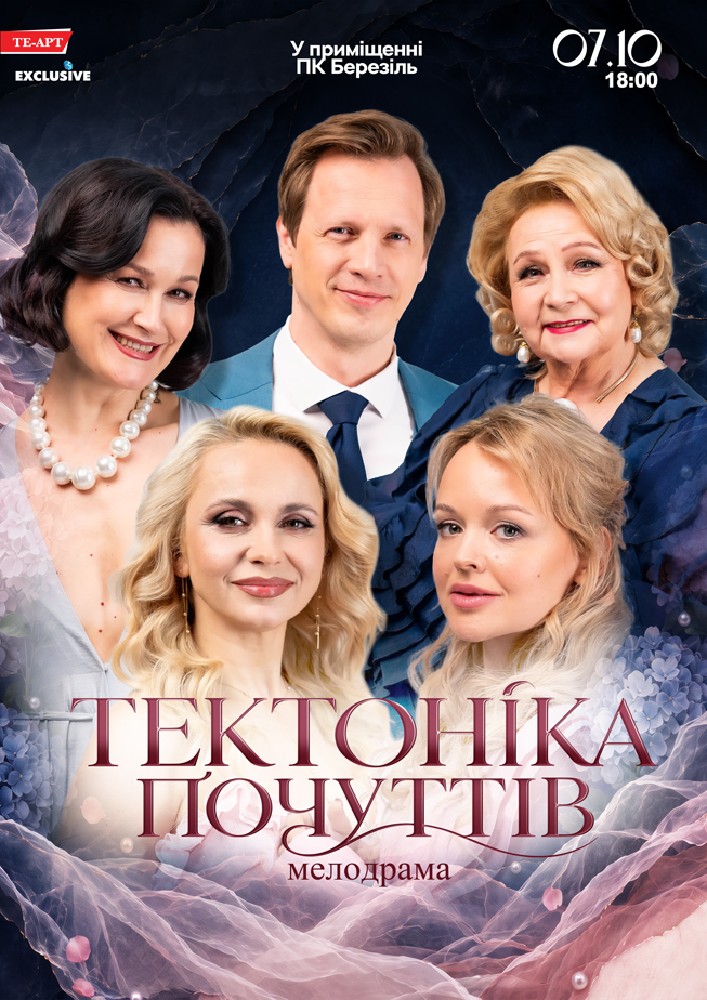 Придбати квиток на Тектоніка Почуттів в Палац культури «Березіль» ім. Леся Курбаса 