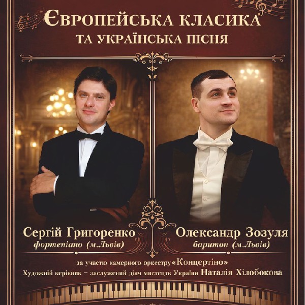 Концерт «Європейська класика та українська пісня»