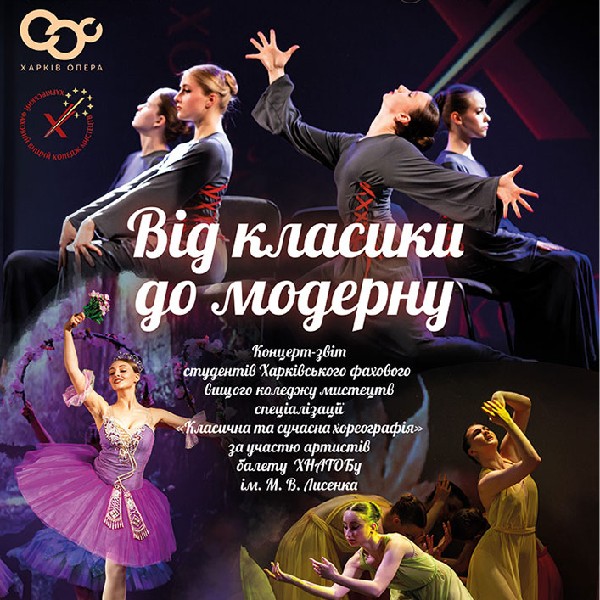 Концерт «Від класики до модерну» (ХНАТОБ)