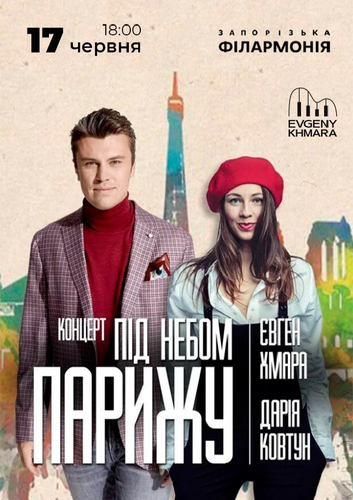 Євген Хмара та Дар’я Ковтун «Під небом Парижа»