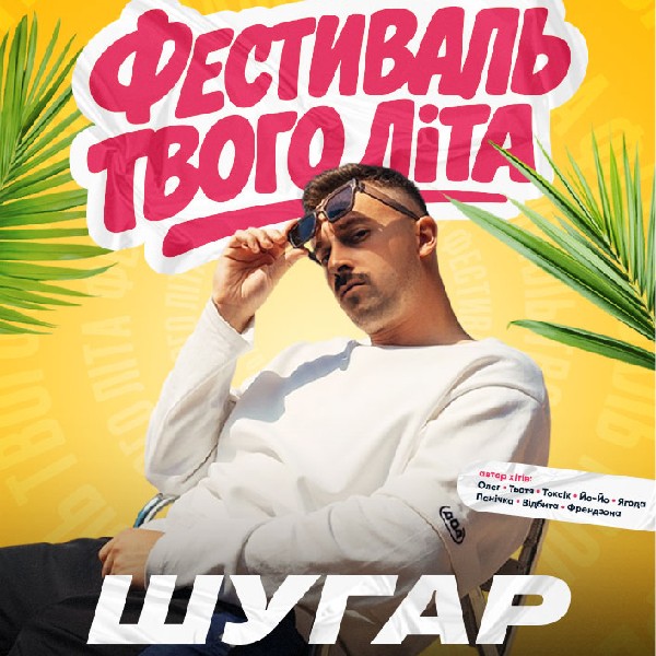 ШУГАР - Фестиваль твого літа