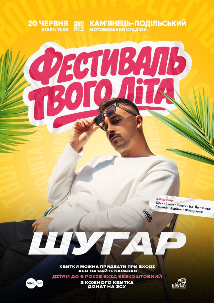 Придбати квиток на ШУГАР - Фестиваль твого літа в Мотобольний стадіон 