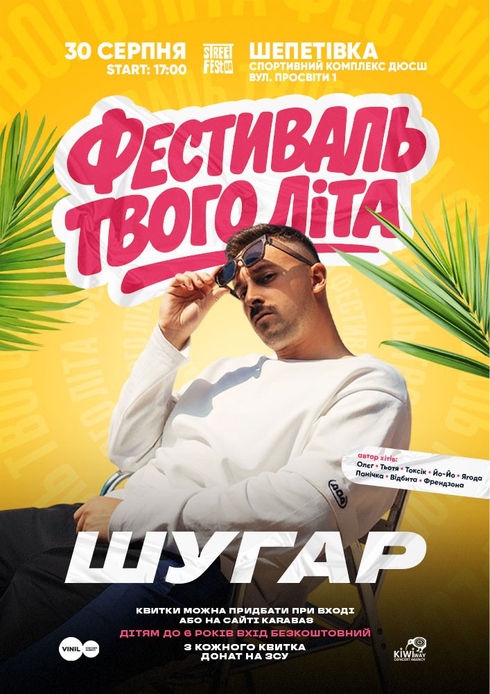 Придбати квиток на ШУГАР - Фестиваль твого літа в Спортивний комплекс ДЮСШ 