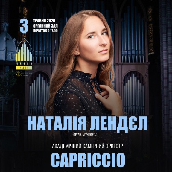 «Орган - Струнний оркестр».  Наталія Лендєл (Ужгород) - камерний оркестр CAPRICCIO