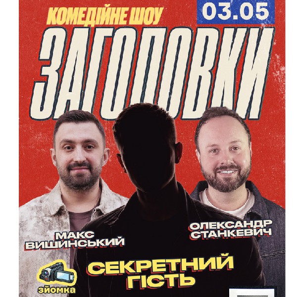 Комедійне шоу «Заголовки»