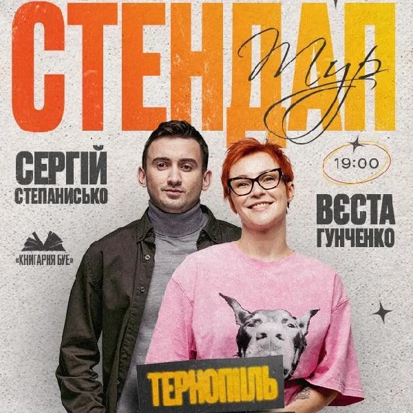 02.05 СТЕНДАП У ТЕРНОПОЛІ: ВЄСТА ГУНЧЕНКО ТА СЕРГІЙ СТЕПАНИСЬКО