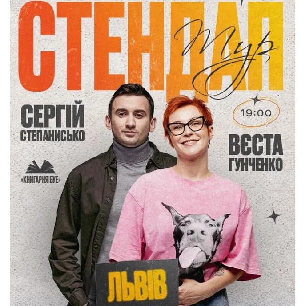 16.05 СТЕНДАП У ЛЬВОВІ: ВЄСТА ГУНЧЕНКО ТА СЕРГІЙ СТЕПАНИСЬКО