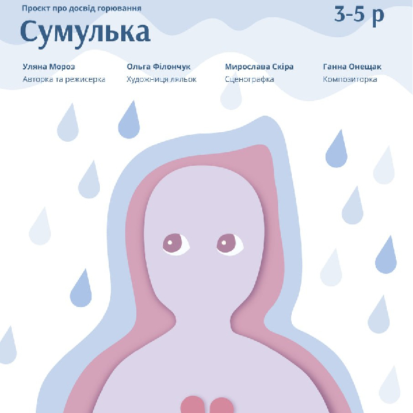 «Сумулька» (Львівський театр ляльок)