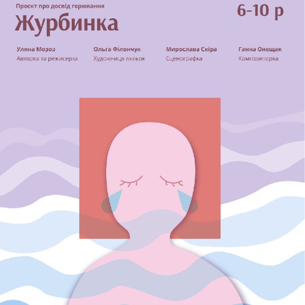 «Журбинка» (Львівський театр ляльок)