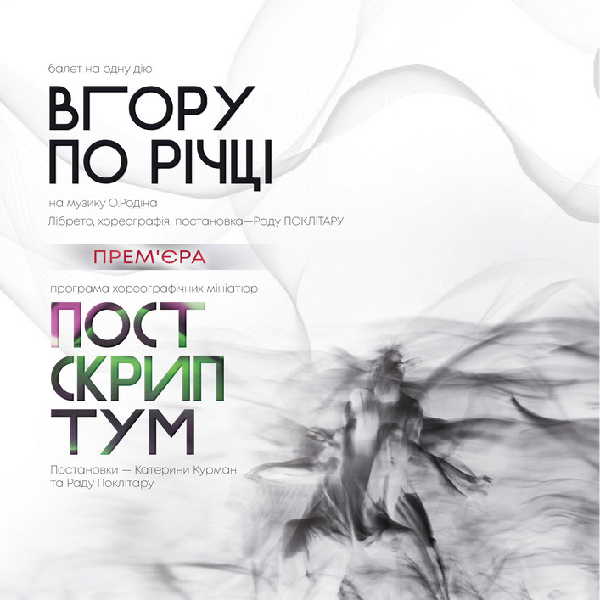 Kyiv Modern-Ballet. "Вгору по річці", "Постскриптум"