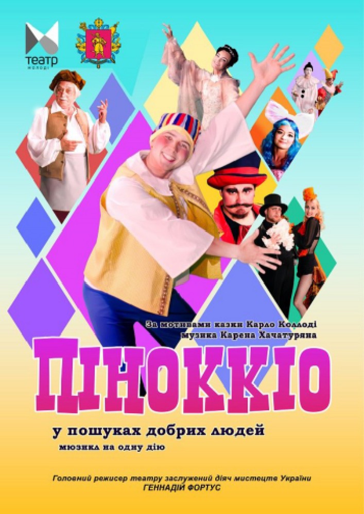 Придбати квиток на «Піноккіо» (Запорізький ТЮГ): "Піноккіо" в Запорізький академічний обласний театр юного глядача 