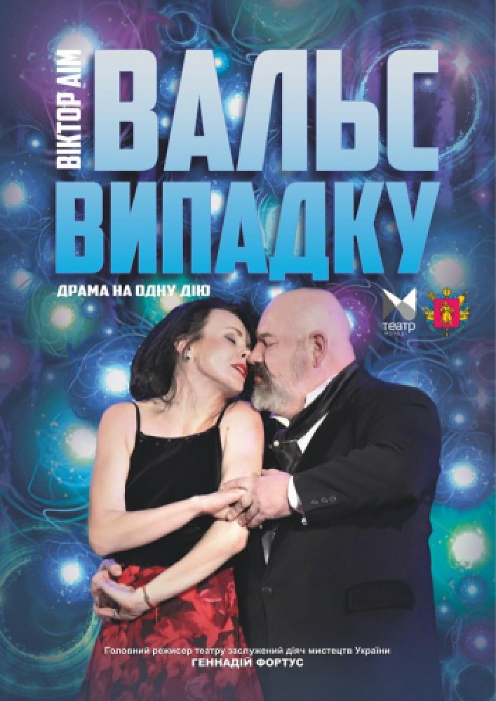 Придбати квиток на «Вальс випадку» (Запорізький ТЮГ): "Вальс випадку" в Запорізький академічний обласний театр юного глядача 