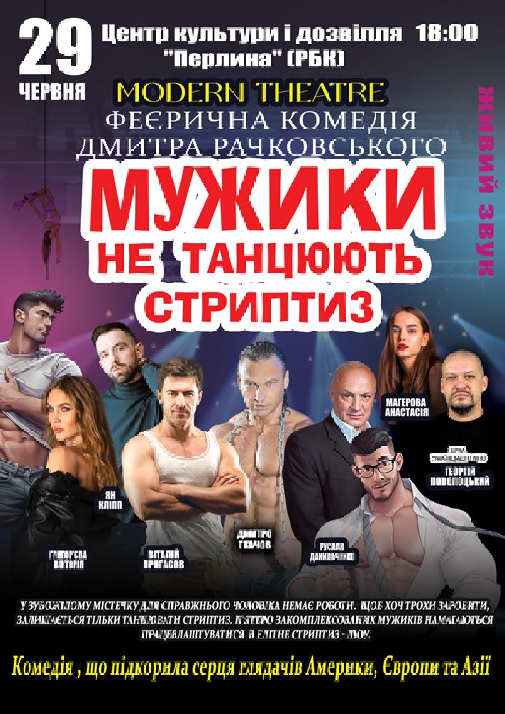 Придбати квиток на Мужики не танцюють стриптиз в Районий будинок культури 
