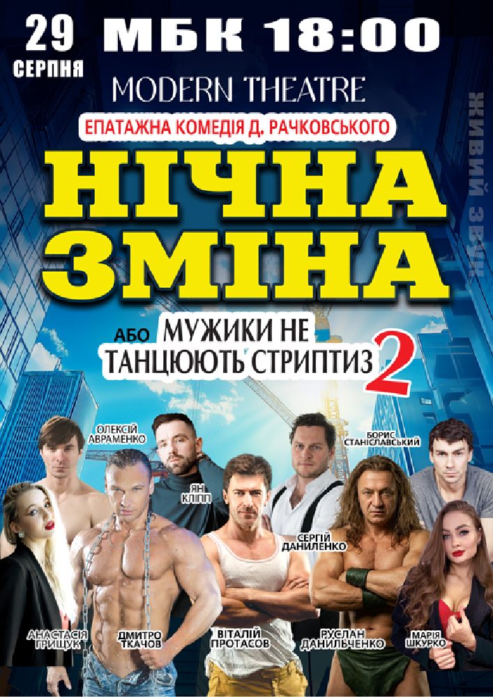 Придбати квиток на Нічна зміна в Будинок культури 
