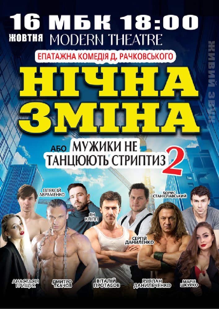 Придбати квиток на Нічна зміна в Будинок культури 