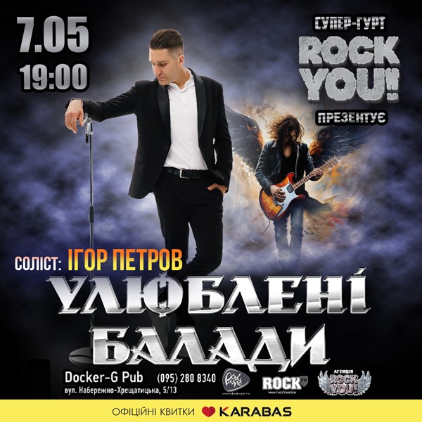 Улюблені Балади - Ігор Петров - гурт ROCK YOU!