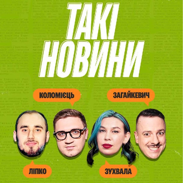 Такі новини (30.04 о 19:00)