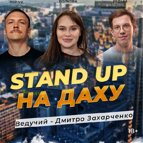 Стендап На Даху **