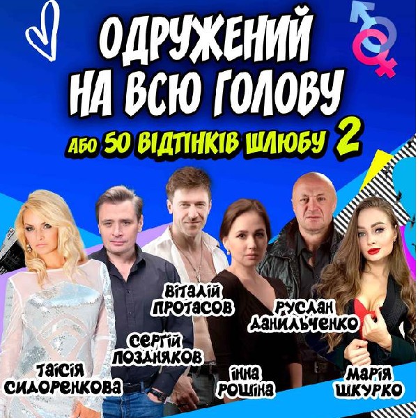 «Одружений на всю голову»