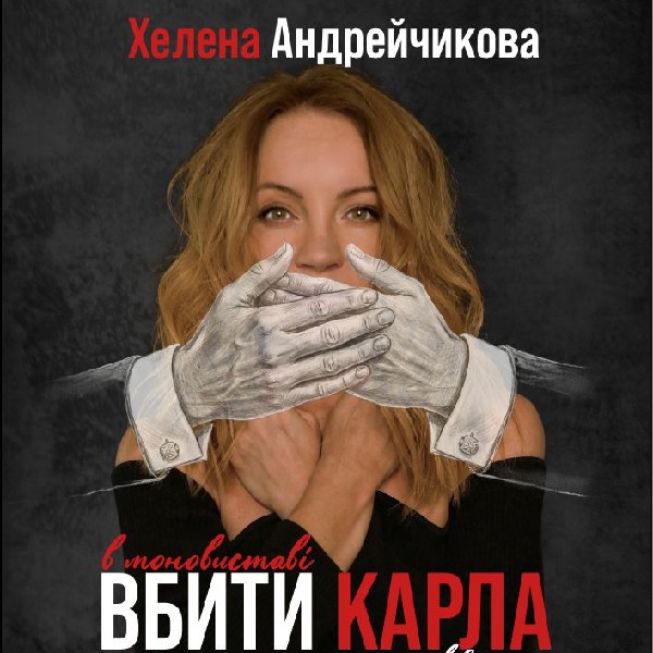 «Вбити Карла, або історія про сором, тіло і свободу»