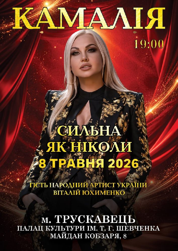 Придбати квиток на Kamaliya. «Сильна як ніколи» в Палац культури ім. Т.Шевченка 